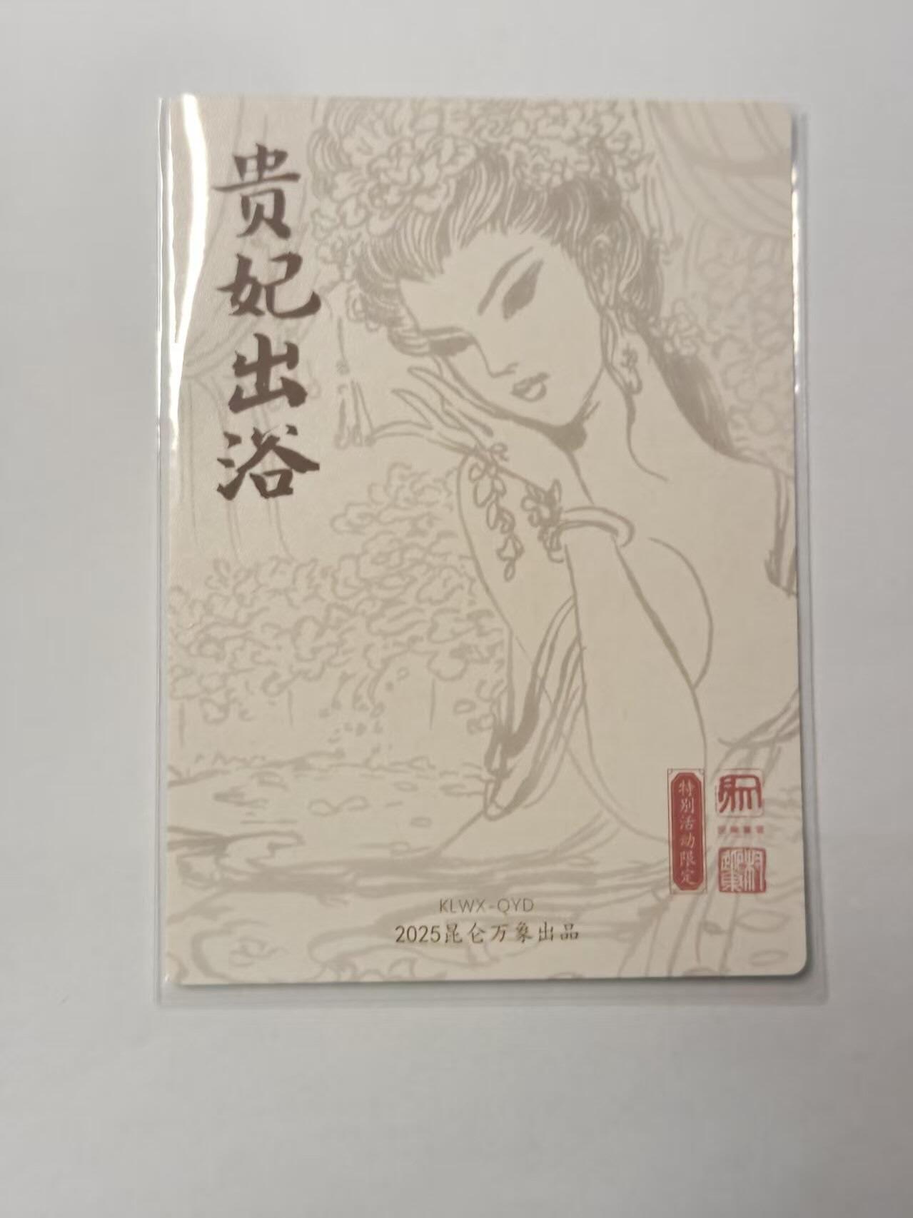 龙虎卡牌第五十九场（无佣金，满120包邮，周六晚上结拍，欢迎送拍） 粗闪卡 昆仑万象 曹操故事  权迎东-贵妃出浴
