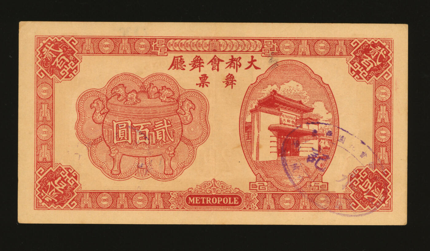 泓盛2025年秋季拍卖会 纸币 1943年（上海）大都会舞厅舞票贰佰圆，此币值为C.R.B.（中储券），其图案模仿中央银行宝鼎图壹圆券，美观大气，盖有“永记·上海大都会花园舞厅”椭圆戳，纸张硬挺干净，纹理清晰，色彩浓郁醇厚，原汁原味，九成新