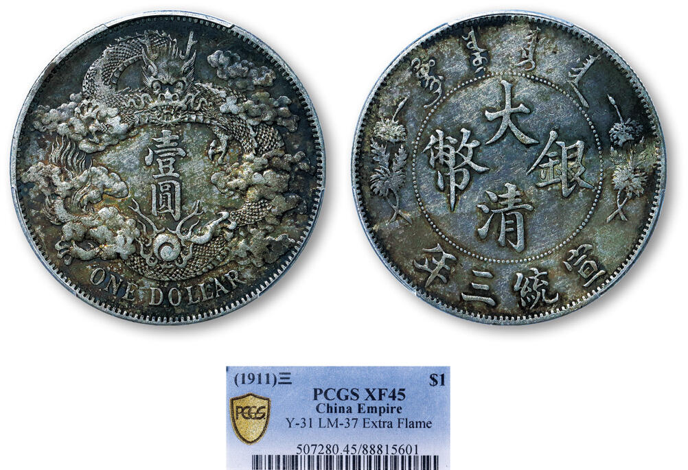 德泉缘2025年北京秋季拍卖会 宣统三年大清银币壹圆一枚 PCGS XF45 88815601