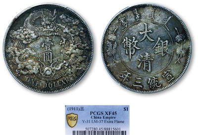 德泉缘2025年北京秋季拍卖会 - 宣统三年大清银币壹圆一枚 PCGS XF45 88815601