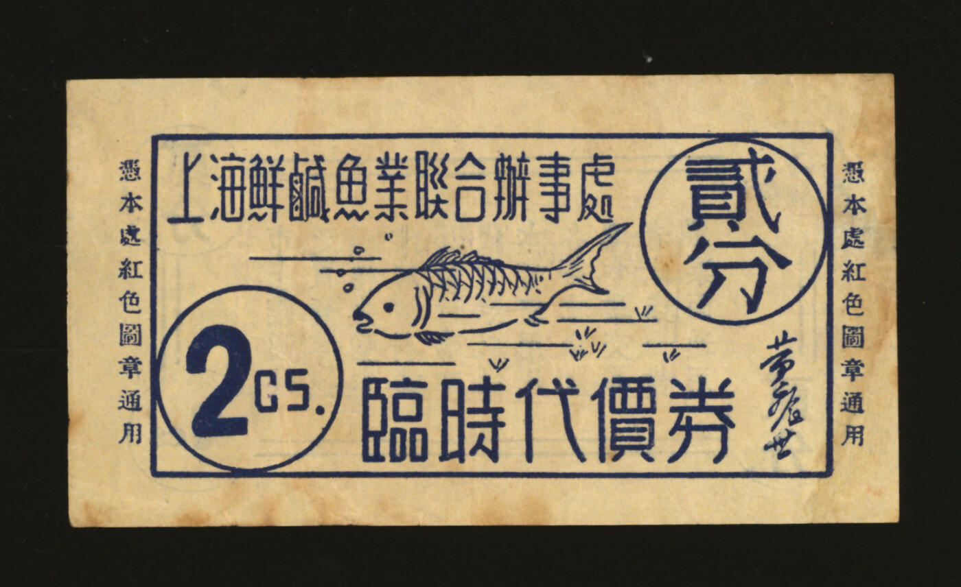 泓盛2025年秋季拍卖会 纸币 民国·上海鲜咸鱼业联合办事处临时代价券贰分，发行于抗战时期，少见，图文清晰，原汁原味，九成新编者按：1937年“八一三”抗战一开始，“孤岛”（上海租界）人口激增，鱼行业复业分成两派，一派以黄振兴、方国梁、朱宝、邬信泰等为代表，他们为了疏通鱼货来源，主张靠法、英洋商的牌头来经营鱼业。另一派以李梦鱼、李梦凤、李梦熙、鲍英忠、池锦文、凌安澜、瞿颂明等为代表，他们想凭藉日军的势力，掠夺鱼货，供应日