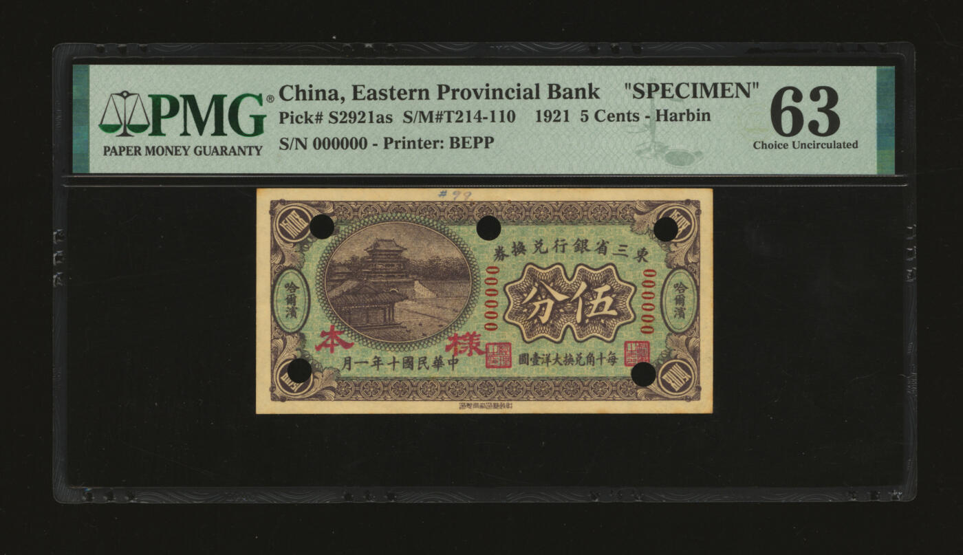 泓盛2025年秋季拍卖会 纸币 民国十年（1921年）东三省银行兑换券伍分样本，哈尔滨地名，第一版深色券，背印蒙、俄文字，为“征蒙”专用而发行，实心小“样本”字，纸张厚实硬挺，纹理清晰，色彩浓郁醇厚，原汁原味，有订书孔，九八成新（唯一冠军分，PMG-63/2212898-018）