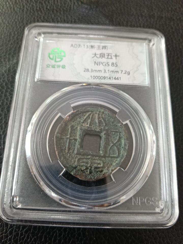 鸿运钱币艺术品次拍放漏专场 大泉五十厚版7.2克