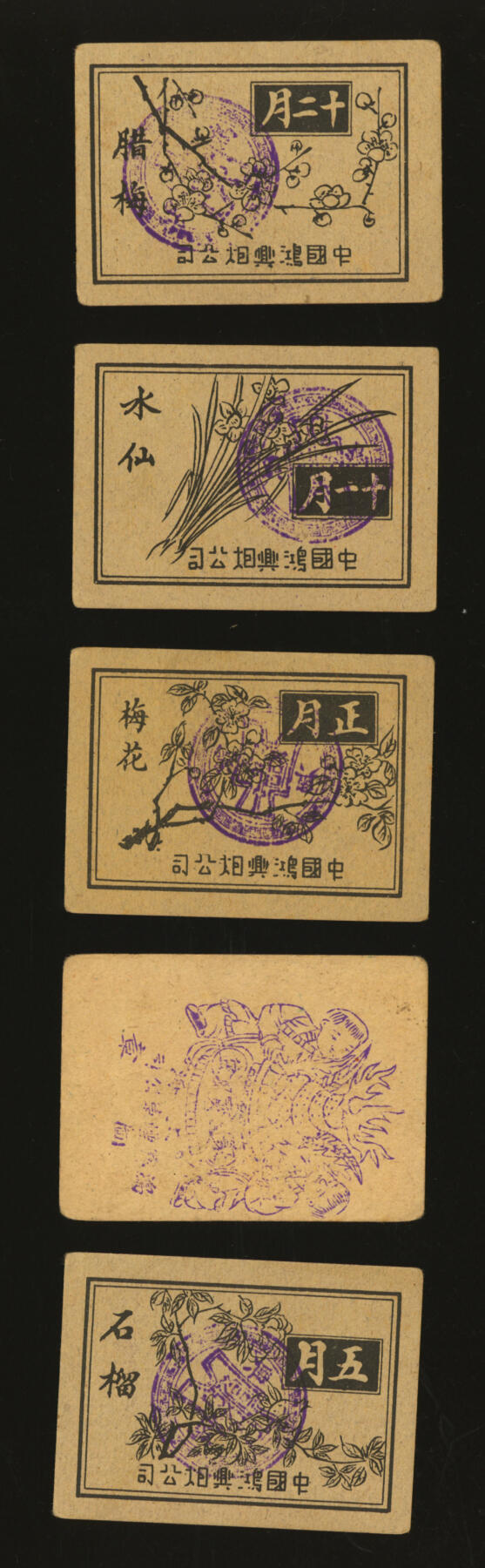 泓盛2025年秋季拍卖会 纸币 民国上海·鸿兴烟公司代价券、赠券壹分共5种不同，少见，正面图案类似纸币（中央银行永宁版、乡村图等），背面为不同月份与对应之鲜花，该号地址：北泥城桥爱文义路平乔里六号（今北京西路120弄），纸张硬挺，色彩浓郁醇厚，全新