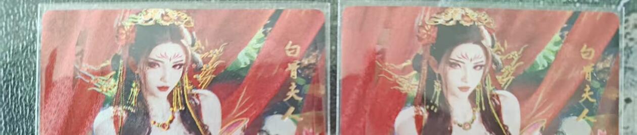 阳大大卡牌拍卖第76期（持续收拍品，周五晚上九点截拍，进群福利早知道） 星宿卡牌 媚玄鉴 白骨夫人 2张