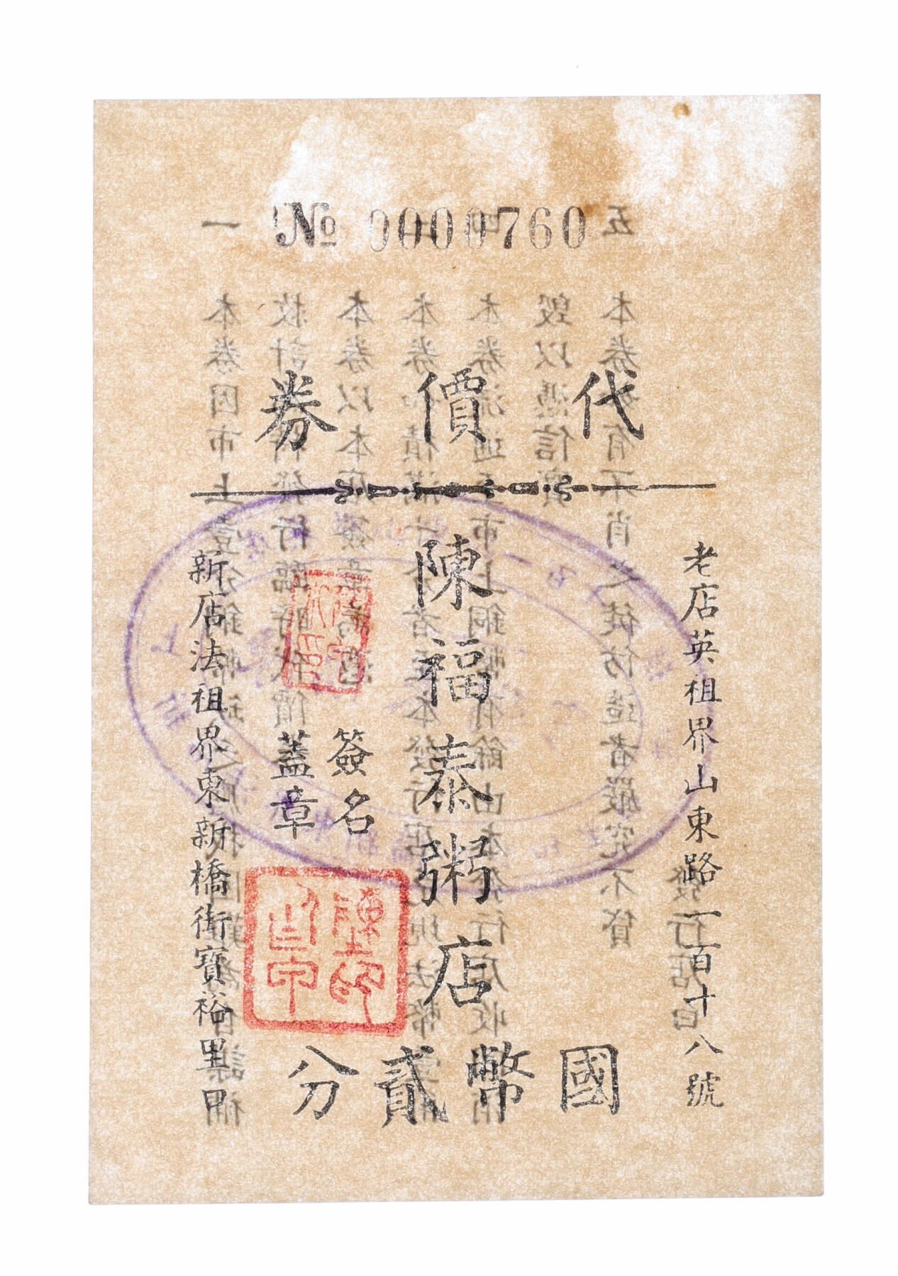 泓盛2025年秋季拍卖会 纸币 民国上海·陈福泰粥店代价券国币贰分，地址：老店英租界山东路118号、新店法租界东新桥街宝裕里口（今浙江南路），发行于抗战时期，罕见，图文清晰，原汁原味，八五成新