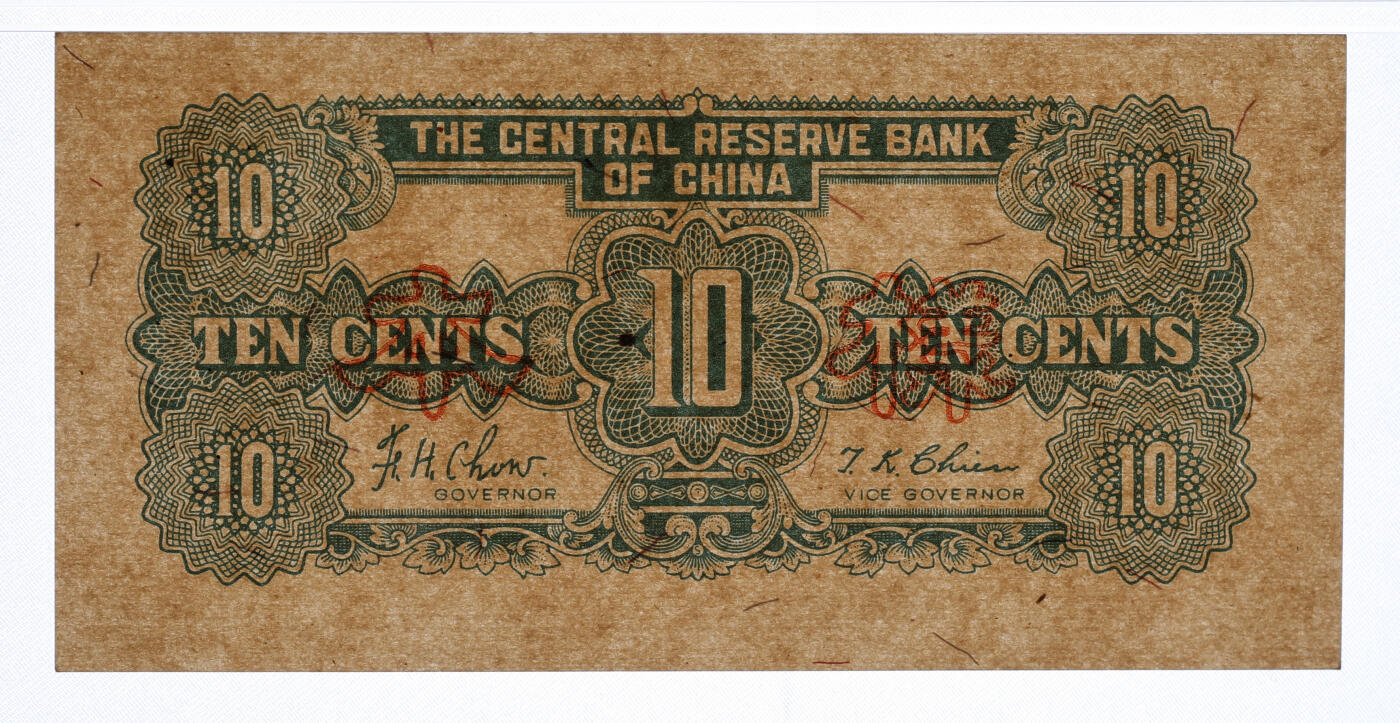 泓盛2025年秋季拍卖会 纸币 民国三十二年（1943年）中央储备银行壹角样本，正背共2枚，背盖样本号，少见，纸张硬挺，纹理清晰，色彩浓郁醇厚，原汁原味，九八成新（均为唯一亚军分、更高分仅1-2枚，PCGS-63PPQ、65PPQ/89012567、68）