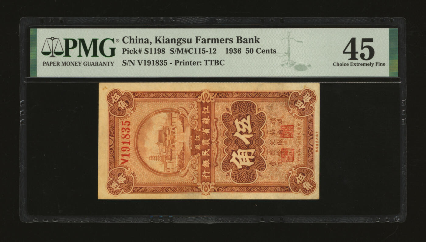 泓盛2025年秋季拍卖会 纸币 民国二十五年（1936年）江苏省农民银行大东版伍角，关吉玉签名，上印苏州报恩寺，纸张厚实，色彩浓郁醇厚，原汁原味，八五成新（PMG-45/2136375-084）