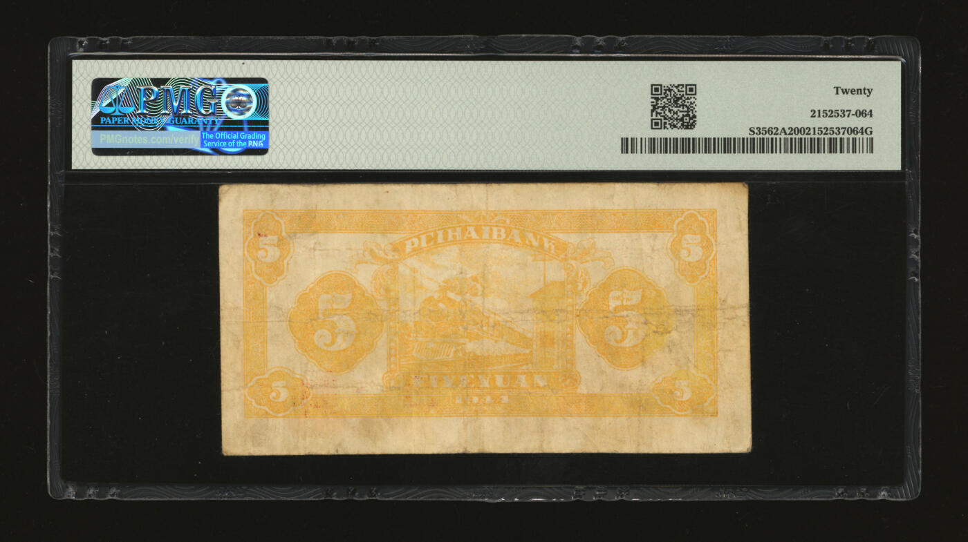 泓盛2025年秋季拍卖会 纸币 民国三十三年（1944年）北海银行桔色山村图伍圆，山东地名，纸张硬挺，纹理清晰，七成新（PMG-20/2152537-064）