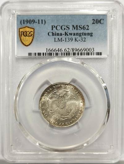 博洋堂世界钱币拍卖第143期（全场包邮） - PCGS MS62 宣统元宝广东省造1.44二角银币