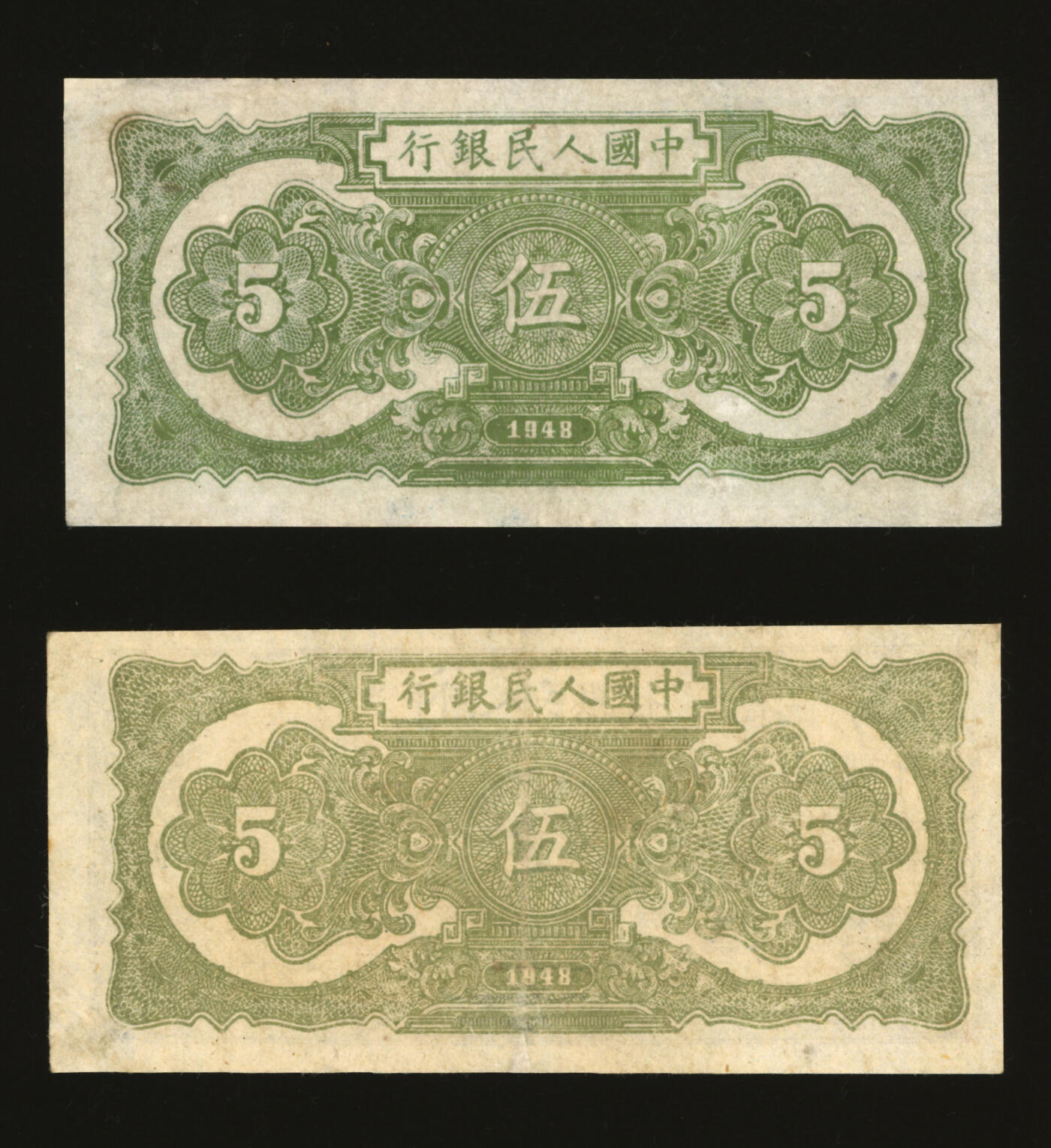 泓盛2025年秋季拍卖会 纸币 第一版人民币“帆船图”伍圆共2枚，色彩明丽，有修补，七至八成新