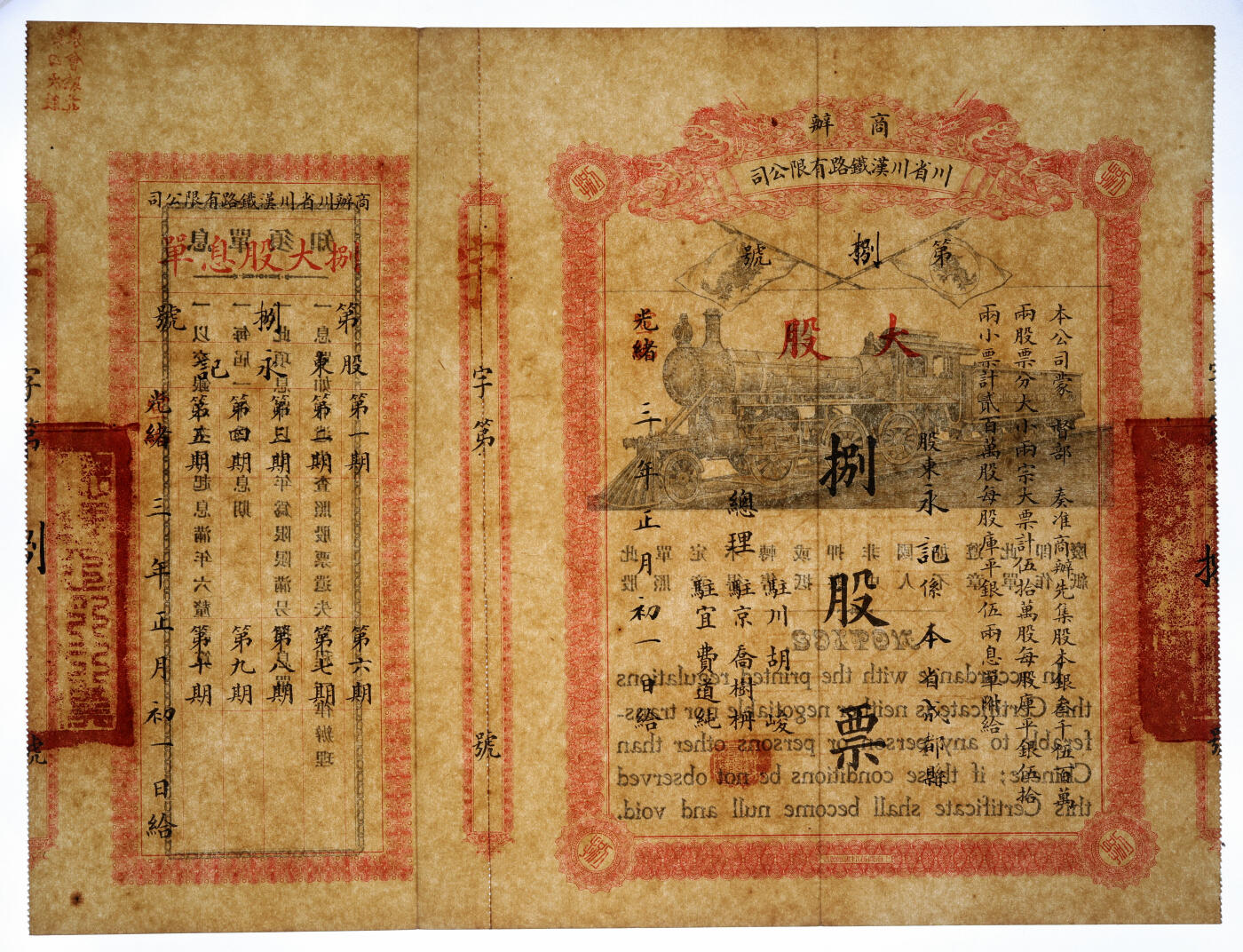 泓盛2025年秋季拍卖会 纸币 光绪改宣统三年正月初一日（1911年）商办川省川汉铁路有限公司股票，桔红色大股捌股票（每股库平银伍两），票上显示该票“股东永记系本省成都县”，背盖“第四次股东会验讫”戳记，此为实发票，乃属首见，于上海泓盛拍卖首次面世；图案十分美观，九成新