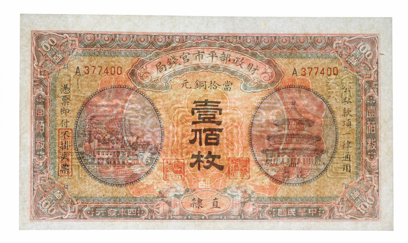 泓盛2025年秋季拍卖会 纸币 民国四年（1915年）财政部平市官钱局当拾铜元壹佰枚，直隶地名，纸张白净，纹理清晰，色彩明丽，九八成新