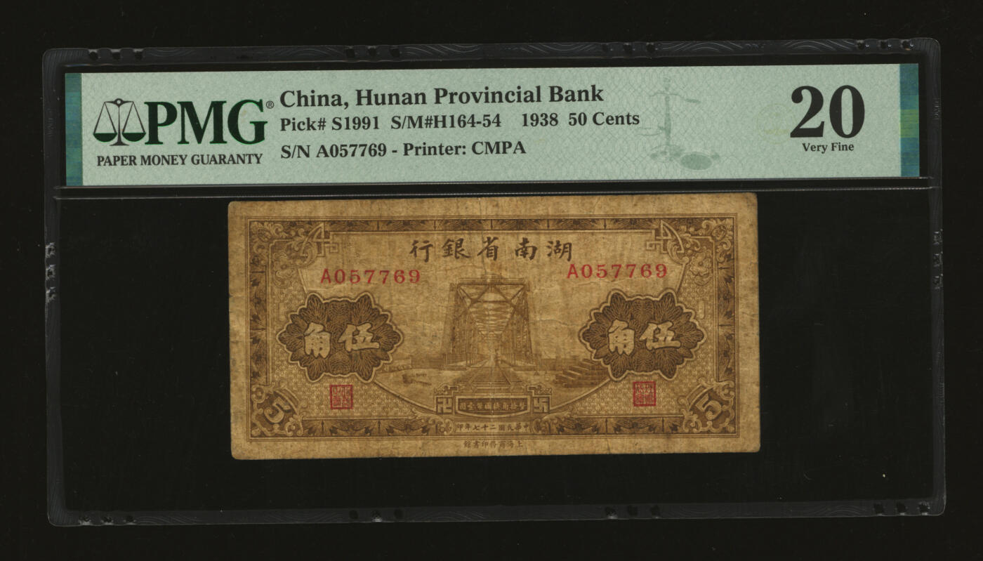 泓盛2025年秋季拍卖会 纸币 民国二十七年（1938年）湖南省银行商务版伍角，少见品种，上印湘潭湘江铁桥，色彩浓郁醇厚，原汁原味，七成新（唯一殿军分、更高分仅4枚，PMG-20/2323455-019）