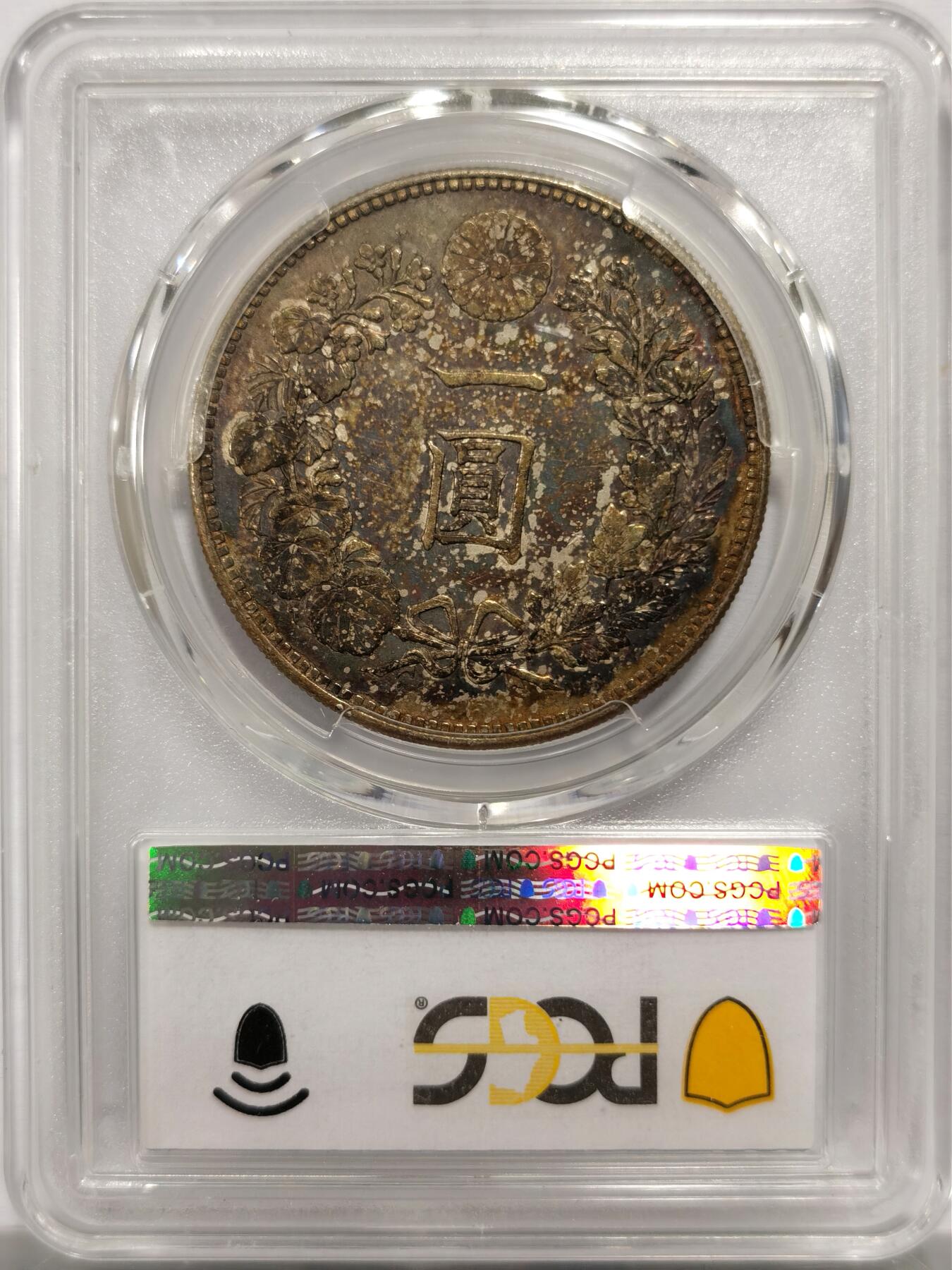博洋堂世界钱币拍卖第143期（全场包邮） PCGS AU58 日本明治二十四年（1891）龙洋一圆银币，背面浓烈五彩包浆
