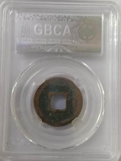 鸿运银币铜币艺术品专场5 宋-嘉佑元宝真书