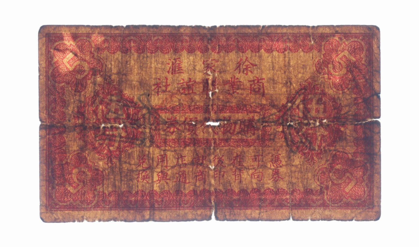 泓盛2025年秋季拍卖会 纸币 民国上海·徐家汇商业联谊社购物代价券伍分，共43家商号联合通兑，内中不乏“稻香村”、“德昌顺”南货店等知名品牌，抗战时期上海民间商会代价券，色彩浓郁醇厚，原汁原味，背有揭薄，七成新