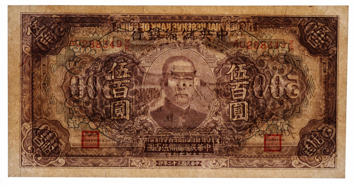 泓盛2025年秋季拍卖会 纸币 民国三十二年（1943年）中央储备银行伍百圆，多色套印褐底纹长号券，错版/花符套印大幅向上移位，罕见，纸张硬挺，纹理清晰，色彩浓郁醇厚，原汁原味，九八成新（严重低评，PMG-55/2323489-040）