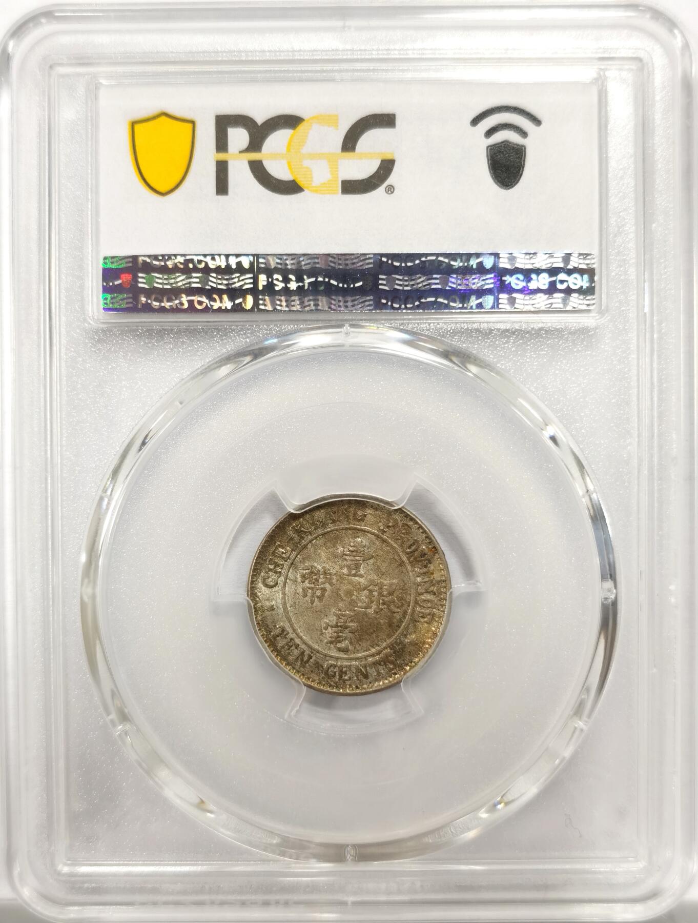博洋堂世界钱币拍卖第143期（全场包邮） PCGS MS65 1924年浙江省造壹毫银币。原味五彩包浆，这个品种算是比较少见的品种了，高分基本也是以白币居多，此枚能有如此重彩还能出65分实属难得，可见其上佳品质，华夏最近同分白币有6160元成交