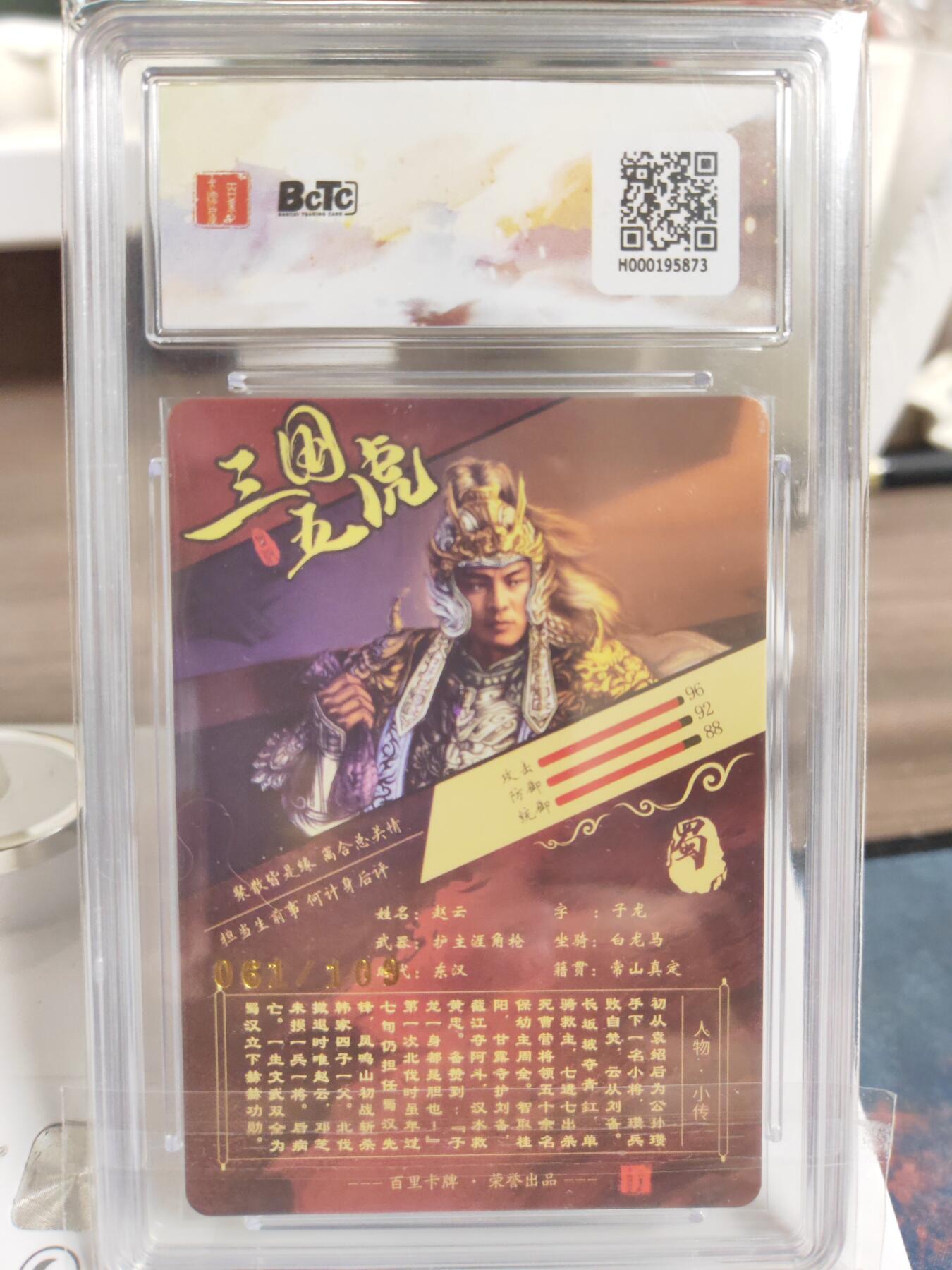 阳大大卡牌拍卖第76期（持续收拍品，周五晚上九点截拍，进群福利早知道） 【爆金】百里卡牌 苍之飞鸿 卧坐赵云 限编061/109