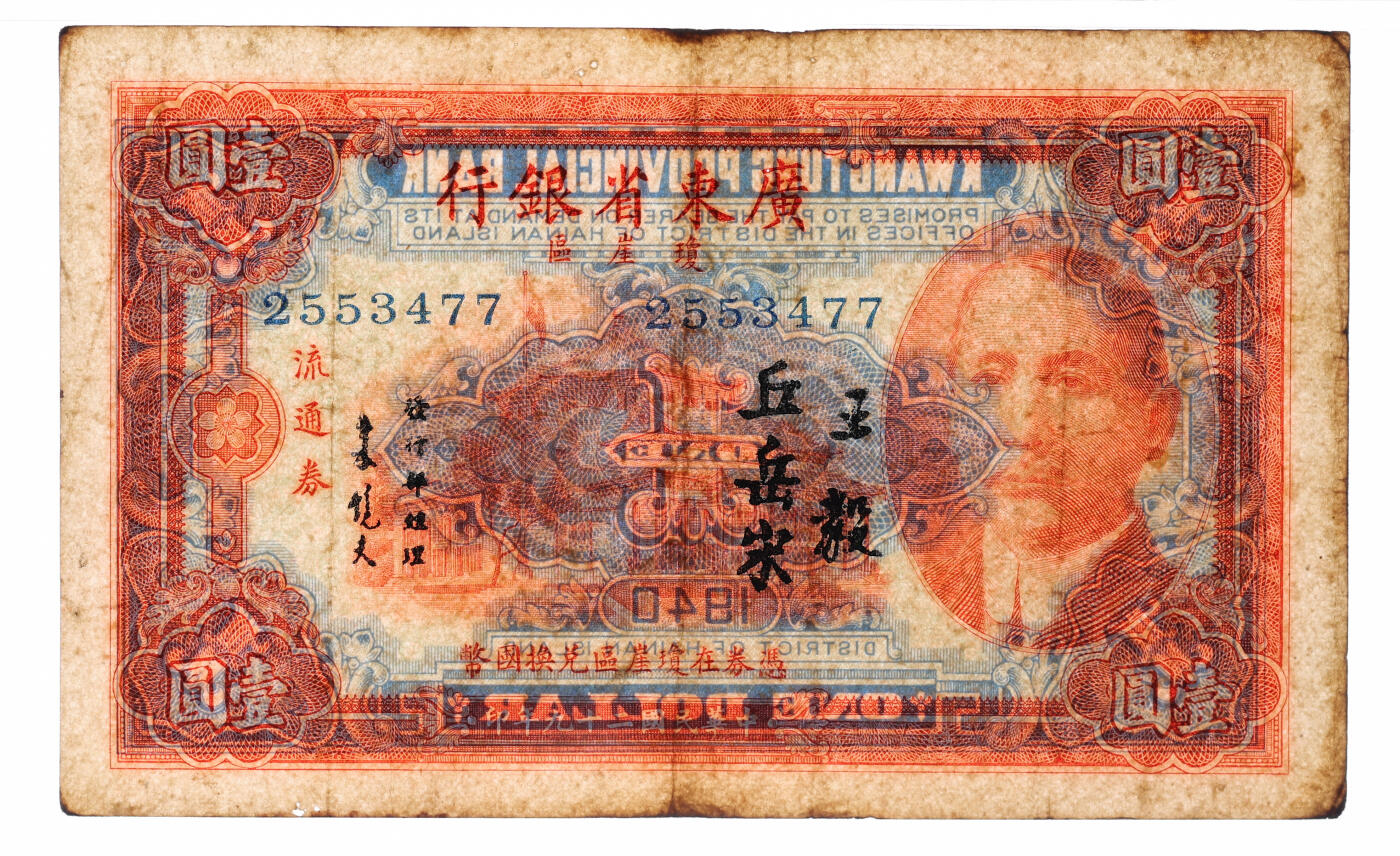 泓盛2025年秋季拍卖会 纸币 民国二十九年（1940年）广东省银行琼崖区流通券壹圆共3枚不同，分别为：王毅·丘岳宋签名、无签名库存票；纸张硬挺白净，纹理清晰，凹凸强烈，色彩浓郁鲜明，八成至全新（低评，PMG-63、40、30/2323455-072、075、069）