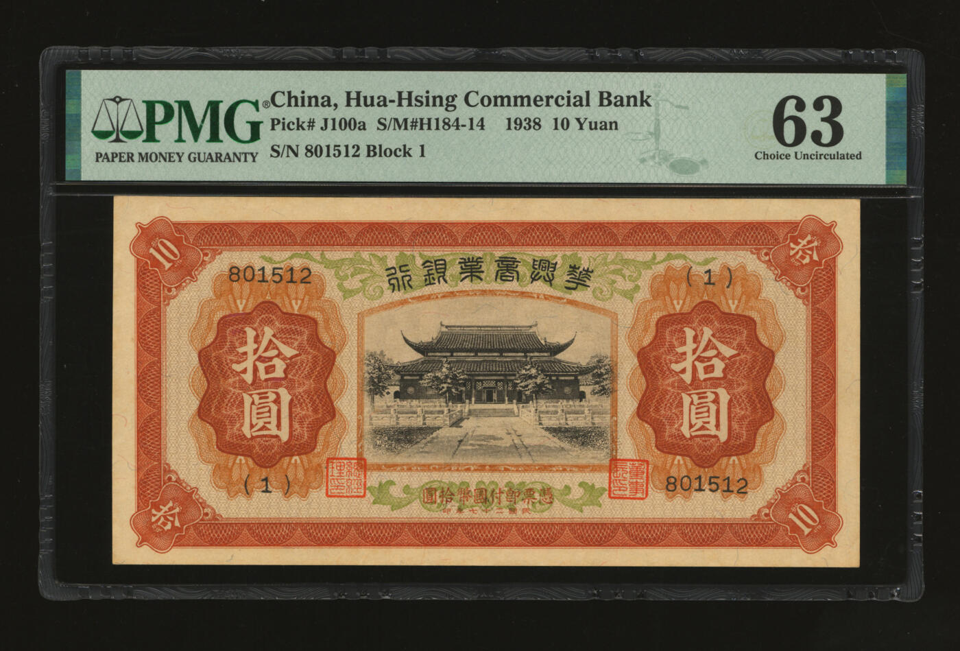 泓盛2025年秋季拍卖会 纸币 民国二十七年（1938年）华兴商业银行拾圆，少见，上印苏州西园寺大殿，纸张硬挺厚实，纹理清晰，凹凸明显，色彩浓郁醇厚，全新（仅2枚之季军分、更高分仅8枚，PMG-63/2323460-061）