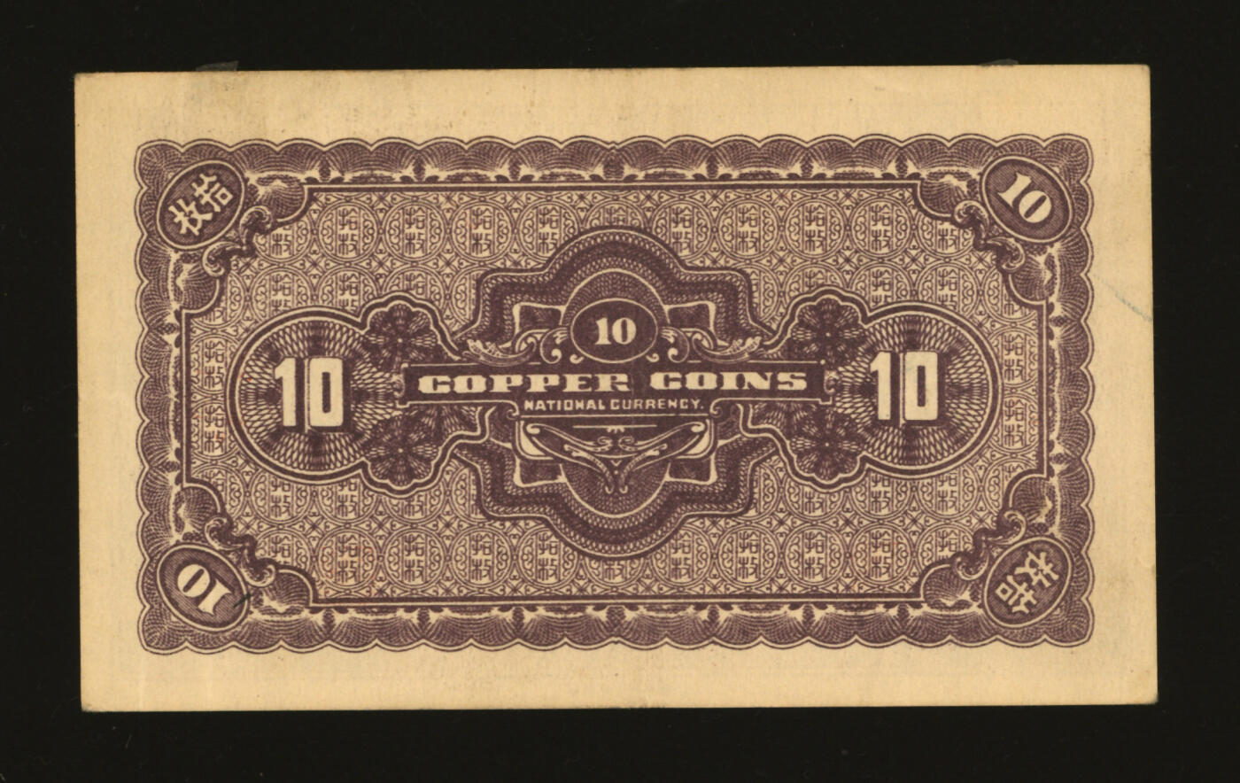 泓盛2025年秋季拍卖会 纸币 民国二十五年（1936年）河北银钱局铜元拾枚，北平地名，1838333之倒影豹子号，少见，纸张硬挺厚实，纹理清晰，色彩浓郁醇厚，原汁原味，八五成新