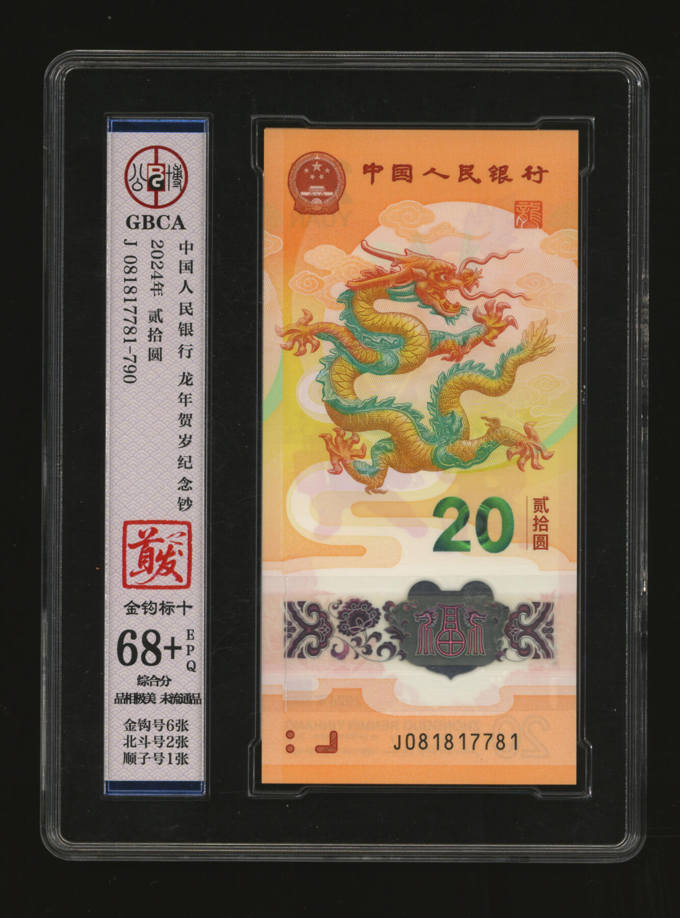 泓盛2025年秋季拍卖会 纸币 2024年生肖龙年纪念钞贰拾圆共10枚连号，金钩号，全新（公博 68+）