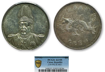 德泉缘2025年北京秋季拍卖会 - 民国袁世凯像飞龙纪念币一枚 PCGS AU55 85518284