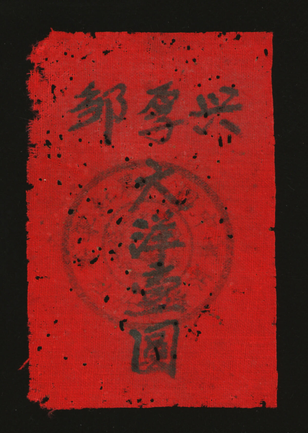 泓盛2025年秋季拍卖会 纸币 兴孚邹·大洋壹圆布票，红布，盖有“中国工农红军XXXX”印章，少见，乃属宝贵革命文物，有蛀孔，九成新