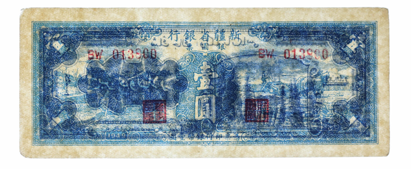 泓盛2025年秋季拍卖会 纸币 1949年新疆省银行银圆票壹圆，第二版，白文昱签名，属解放区纸币，013800之倒影号，少见，纸张硬挺白净，纹理清晰，凹凸强烈，色彩浓郁醇厚，原汁原味，九成新（PMG-50/2319930-053）