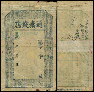 德泉缘2025年北京秋季拍卖会 - 道光通泰钱店银票一枚