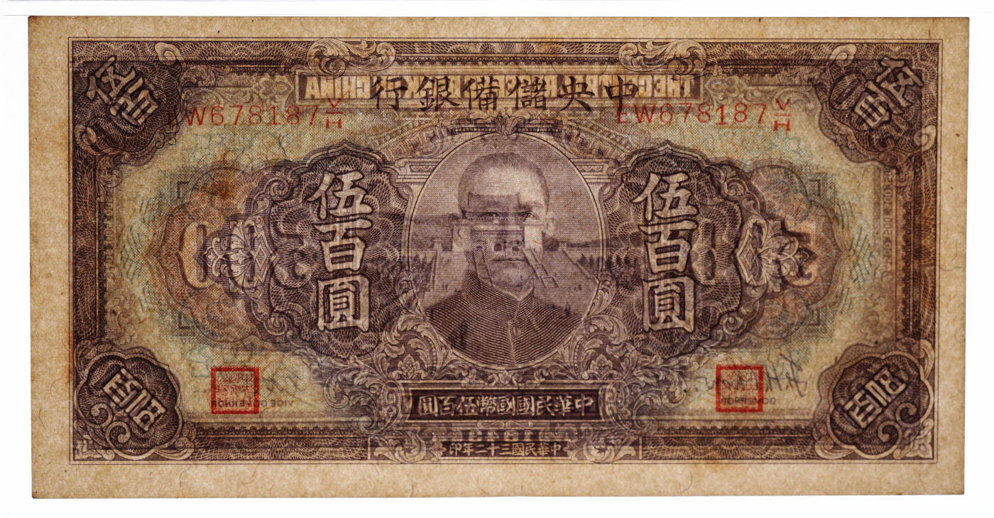 泓盛2025年秋季拍卖会 纸币 民国三十二年（1943年）中央储备银行伍百圆，多色套印绿底纹长号券，错版/号码与职章向左小幅移位，纸张硬挺，纹理清晰，色彩浓郁醇厚，原汁原味，九八成新（低评，PMG-58/2323489-041）