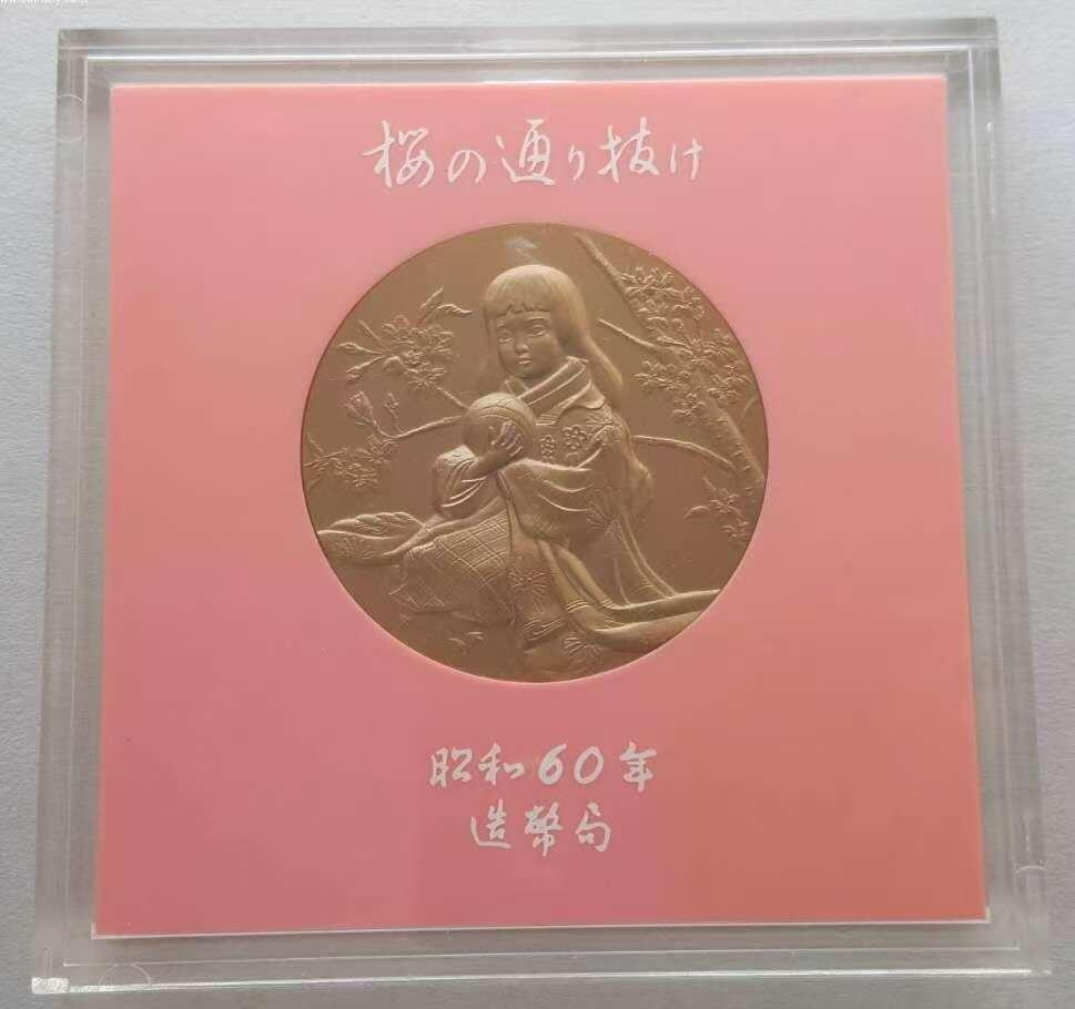 【币将精彩】纸币杂项拍卖（2025-10-19） 昭和60年日本造币局樱花之道大铜章  直径55毫米，全品带包装如图。