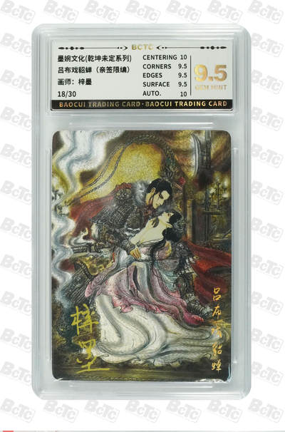 丫丫卡拍第11期（10月17日21点截止） - 【亲签限编】墨婉文化-乾坤未定《梓墨》吕布戏貂蝉9.5