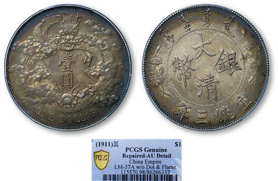 德泉缘2025年北京秋季拍卖会 - 宣统三年大清银币壹圆一枚 PCGS AU98 86266337