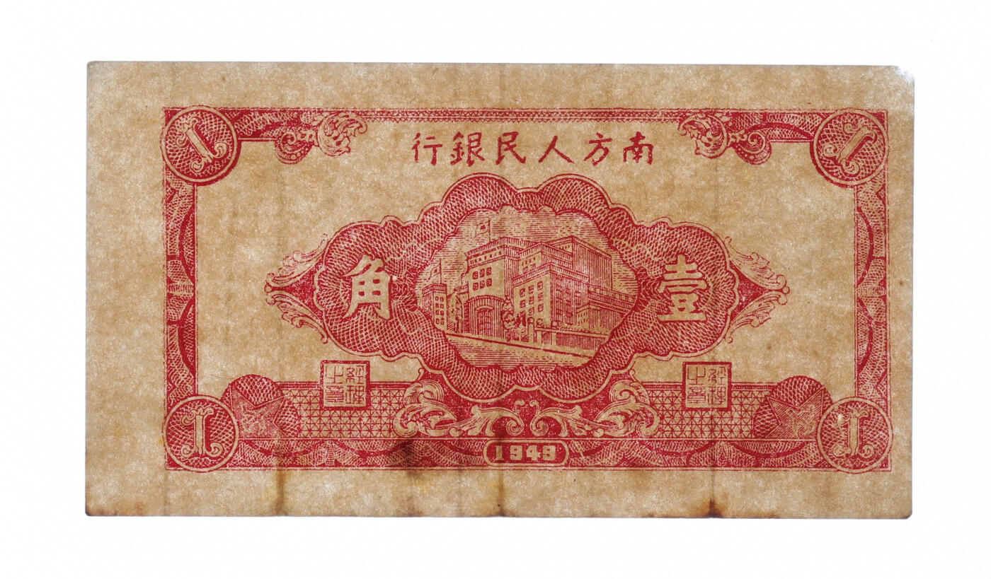 泓盛2025年秋季拍卖会 纸币 1949年南方人民银行楼房图壹角，纸张硬挺，图案清晰，色彩浓郁纯正，原汁原味，八五成新