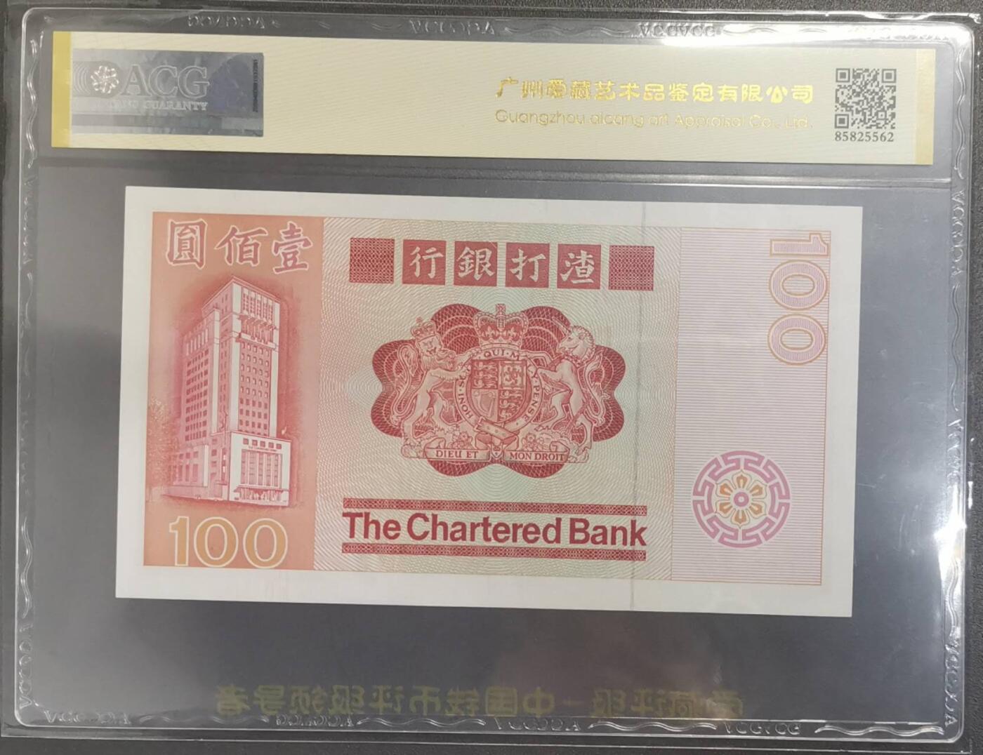 《艾美收藏》第216期-10.19周日外币超白金场 香港渣打银行1979年100元爱藏评级66分 麒麟 纸币状态好