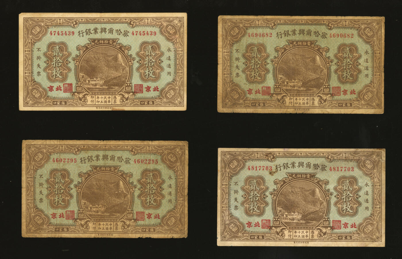 泓盛2025年秋季拍卖会 纸币 民国十五年（1926年）察哈尔兴业银行当拾铜元贰拾枚4枚，北京地名，第一版券，纹理清晰，色彩浓郁，醇厚自然，七五成新