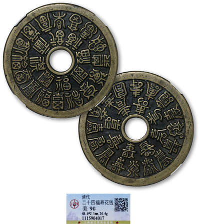 德泉缘2025年北京秋季拍卖会 - 清代二十四福寿花钱 GBCA 美90 1115904017 直径4.86cm