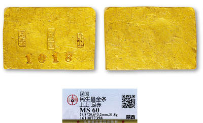 德泉缘2025年北京秋季拍卖会 - 民国陕西民生昌 上上 足赤金条一枚 GBCA MS60 1610077358 重31.8g