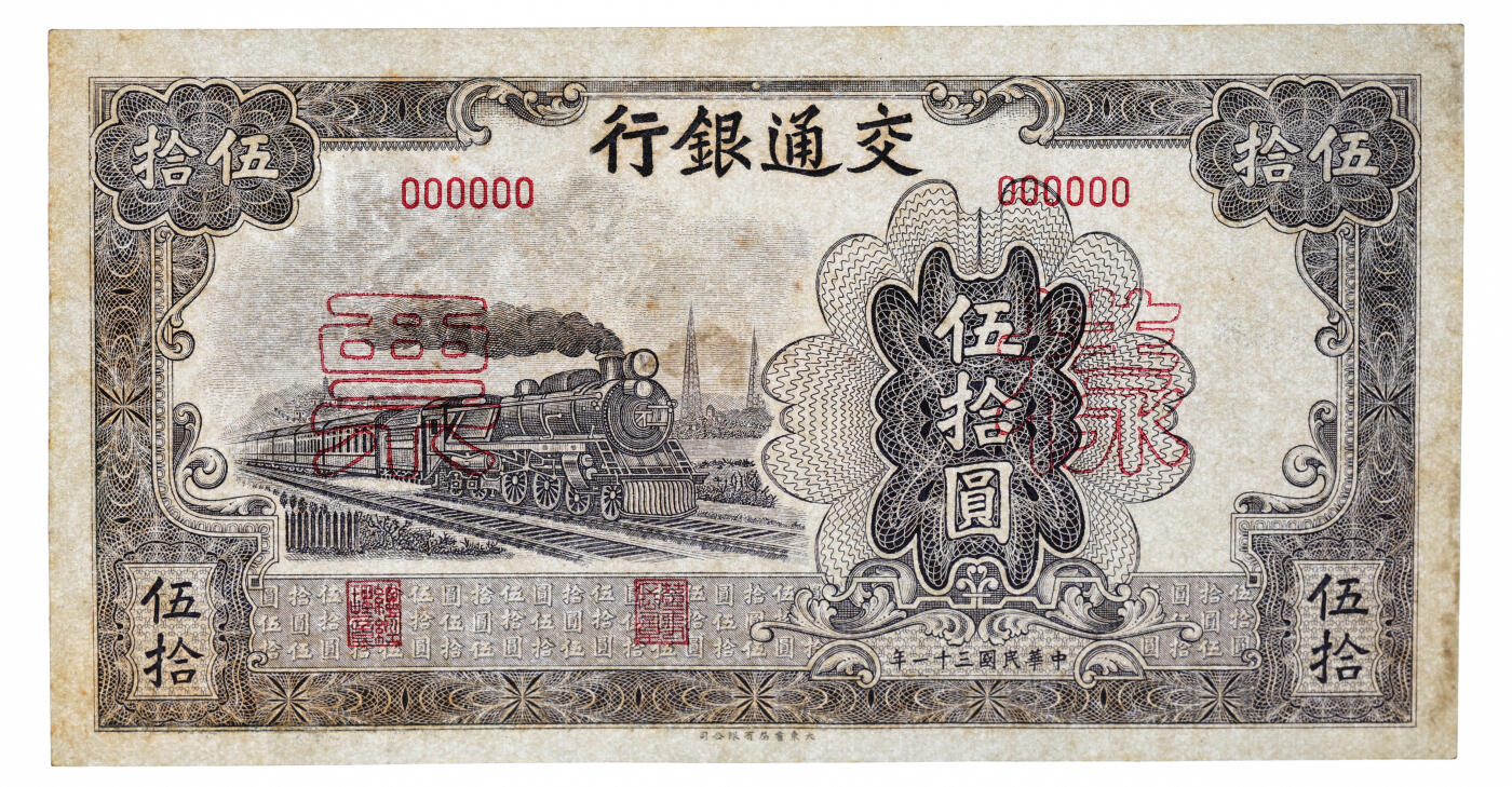 泓盛2025年秋季拍卖会 纸币 民国三十一年（1942年）交通银行大东版伍拾圆样票，正背共2枚，少见，纸张白净硬挺，纹理清晰，凹凸明显，色彩浓郁纯正，原汁原味，九五至九八成新（均为唯一冠军分，PCGS-63、55/89529475、76）