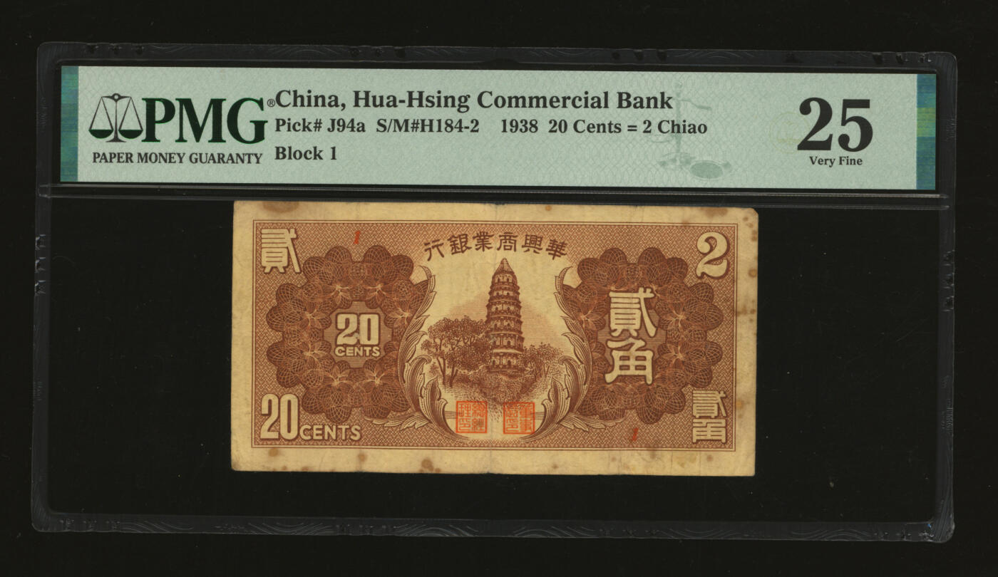 泓盛2025年秋季拍卖会 纸币 民国二十七年（1938年）华兴商业银行贰角，上印苏州虎丘塔，色彩浓郁醇厚，原汁原味，七五成新（PMG-25/2323460-043）