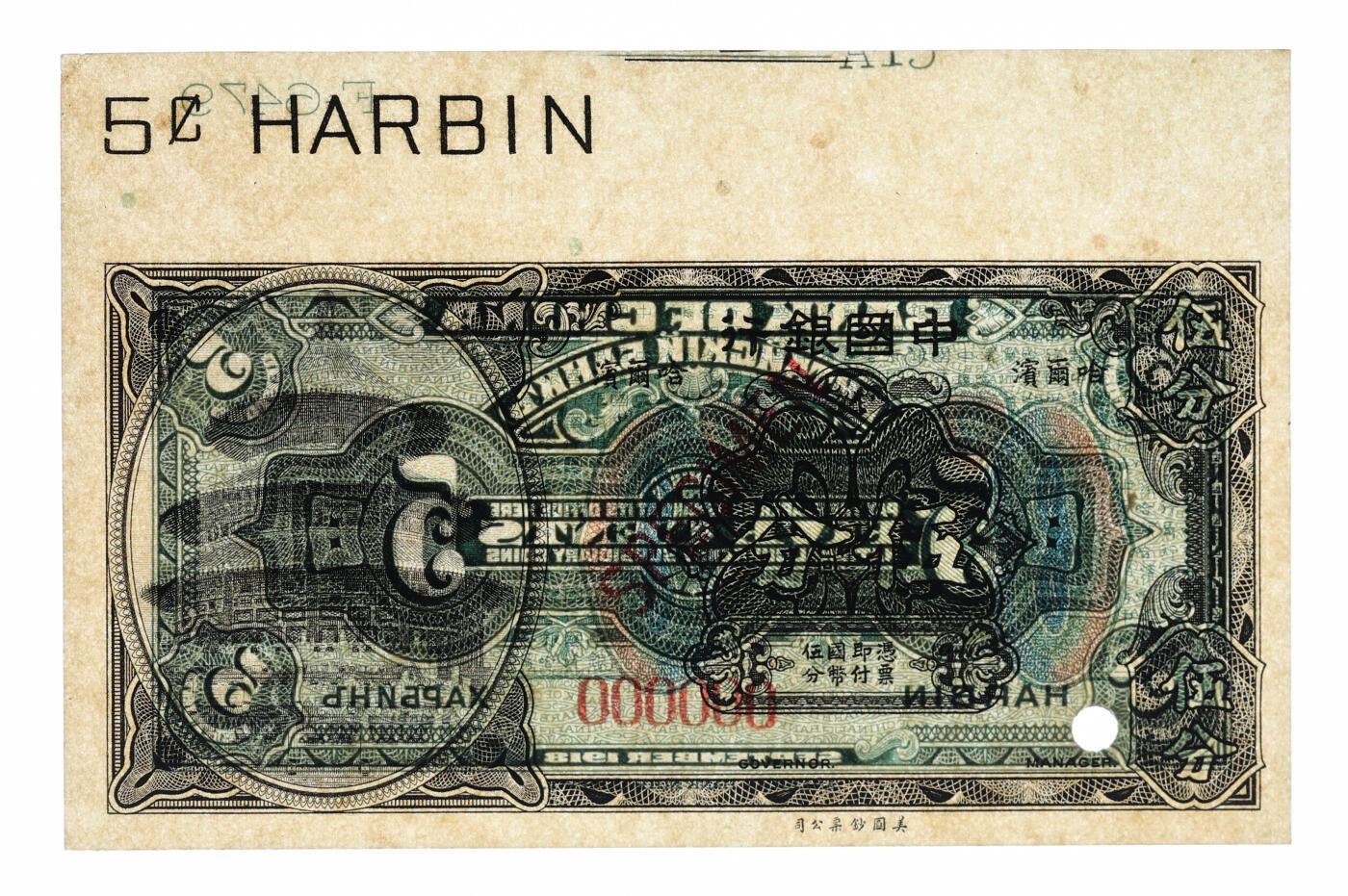 泓盛2025年秋季拍卖会 纸币 1918年中国银行伍分样本券，哈尔滨地名，带版铭，乃研究中国纸币之不可多得宝贵资料，少见，纸张硬挺白净，纹理清晰，凹凸强烈，色彩浓郁纯正，原汁原味，九八成新（低评，PMG-58EPQ/2323539-001）