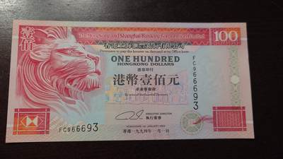 世界钱币～微拍第209期暨2025年第49期  新货（卖剩）专场 - 1994年香港汇丰银行100元 全新绝品无47尾号693