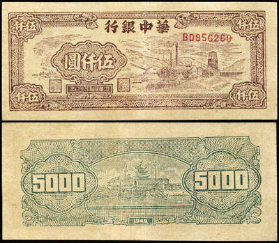 德泉缘2025年北京秋季拍卖会 - 1949年华中银行伍仟圆一枚 151 全新直版