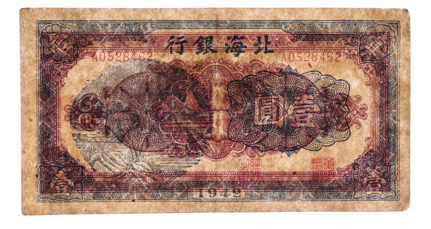 泓盛2025年秋季拍卖会 纸币 1942年北海银行蓝黑色山水图壹圆，小型号码版，由胶东分行发行，纸张硬挺厚实，图文清晰，色彩浓郁醇厚，原汁原味，品相上佳，九成新（PMG-50/2264089-030）