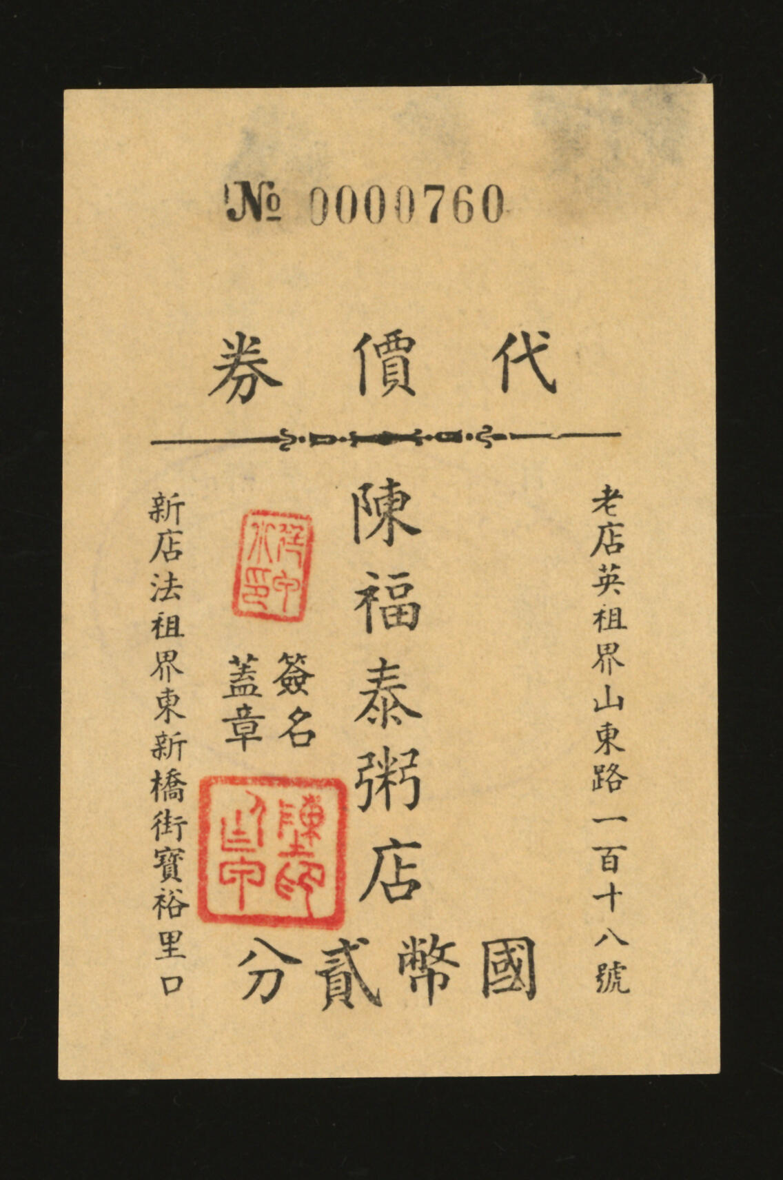 泓盛2025年秋季拍卖会 纸币 民国上海·陈福泰粥店代价券国币贰分，地址：老店英租界山东路118号、新店法租界东新桥街宝裕里口（今浙江南路），发行于抗战时期，罕见，图文清晰，原汁原味，八五成新