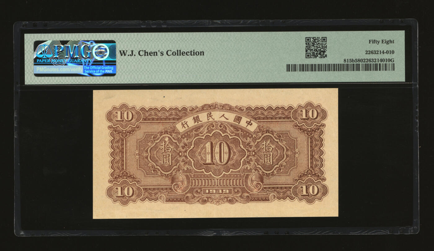 泓盛2025年秋季拍卖会 纸币 第一版人民币“锯木与耕地”拾圆，横波纹水印，中型号细柱体，色彩明丽，九成新（PMG-58/2263214-010）