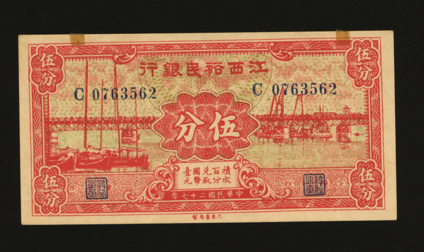 泓盛2025年秋季拍卖会 纸币 民国二十七年（1938年）江西裕民银行大东版国币伍分，纸张硬挺白净，纹理清晰，色彩浓郁醇厚，全新